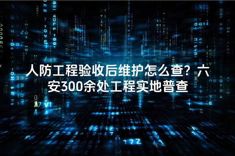 人防工程验收后维护怎么查？六安300余处工程实地普查