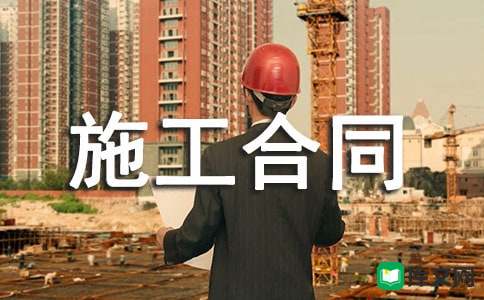 签消防施工合同必看：工期付款验收条款