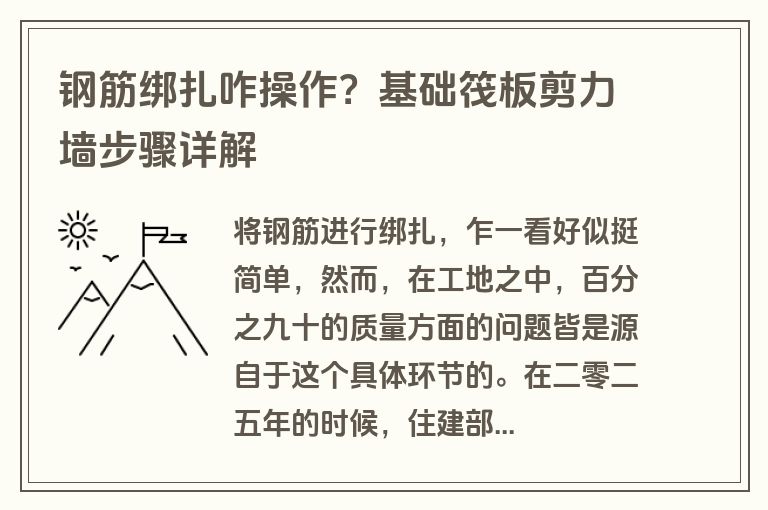 钢筋绑扎咋操作？基础筏板剪力墙步骤详解