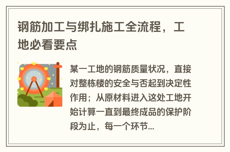 钢筋加工与绑扎施工全流程，工地必看要点