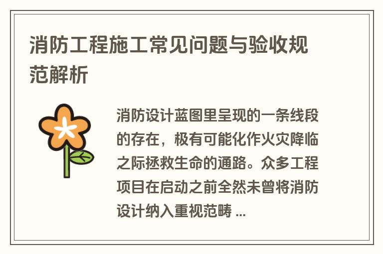 消防工程施工常见问题与验收规范解析