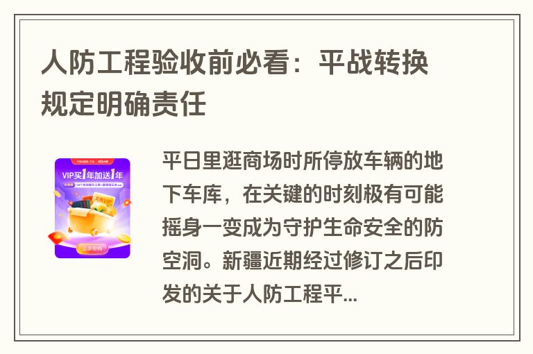 人防工程验收前必看：平战转换规定明确责任