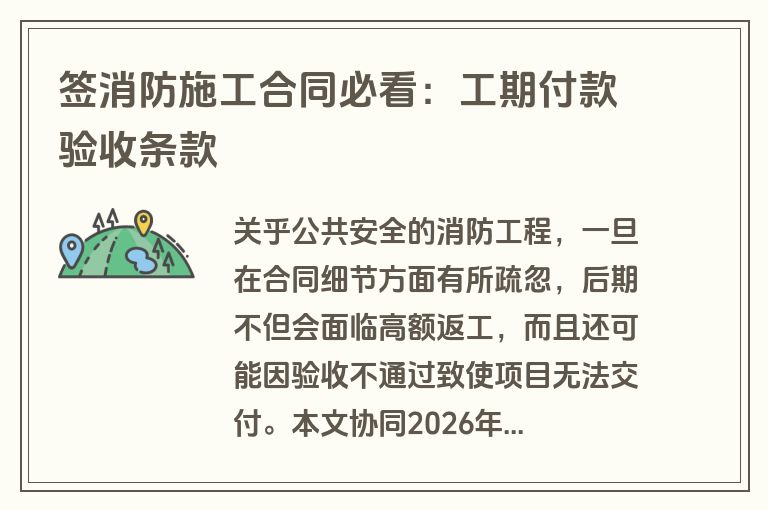 签消防施工合同必看：工期付款验收条款