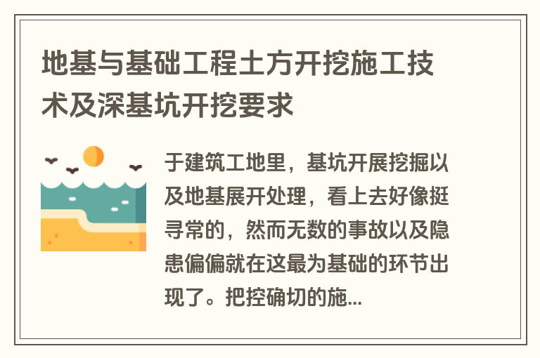 地基与基础工程土方开挖施工技术及深基坑开挖要求