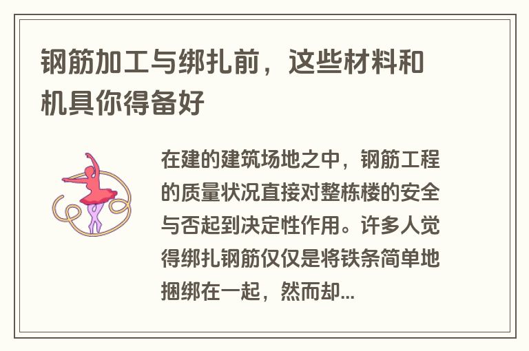 钢筋加工与绑扎前，这些材料和机具你得备好