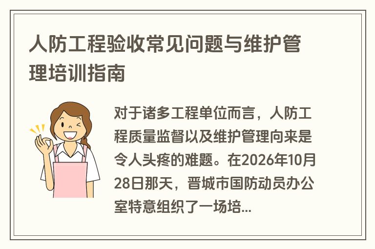 人防工程验收常见问题与维护管理培训指南