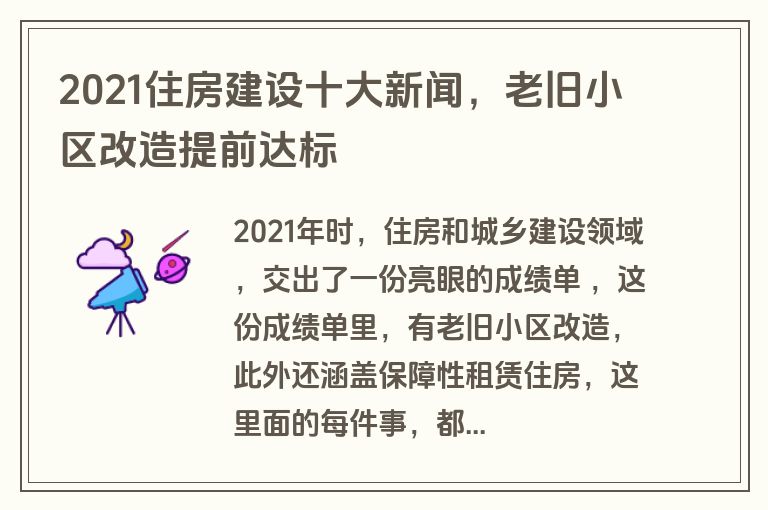 2021住房建设十大新闻，老旧小区改造提前达标