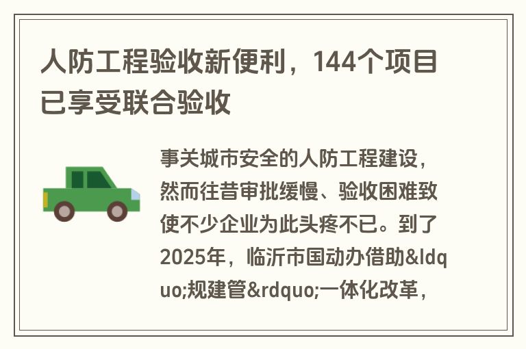 人防工程验收新便利，144个项目已享受联合验收