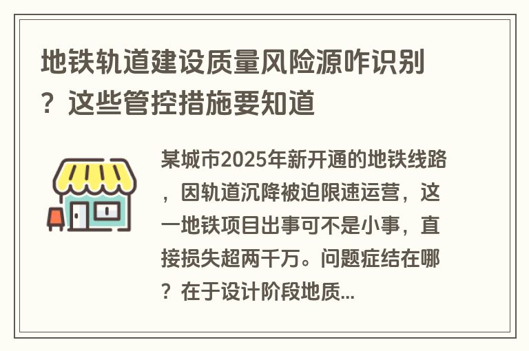 地铁轨道建设质量风险源咋识别？这些管控措施要知道