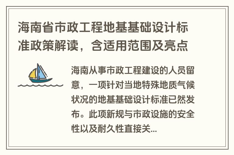 海南省市政工程地基基础设计标准政策解读，含适用范围及亮点