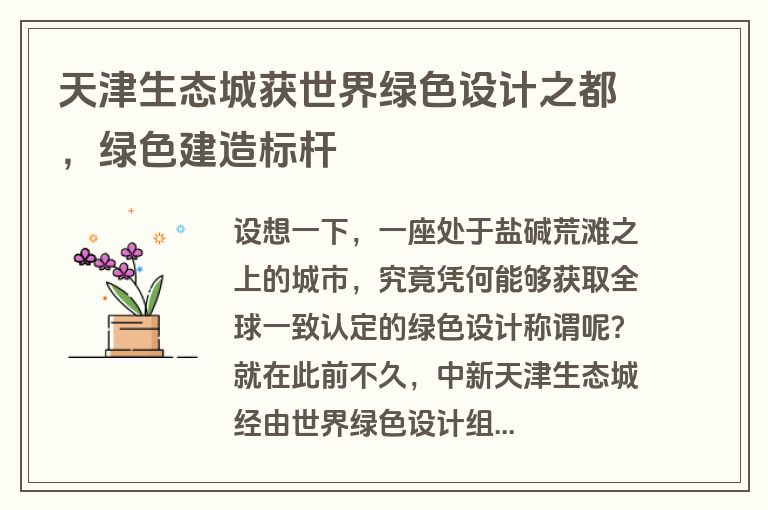 天津生态城获世界绿色设计之都，绿色建造标杆