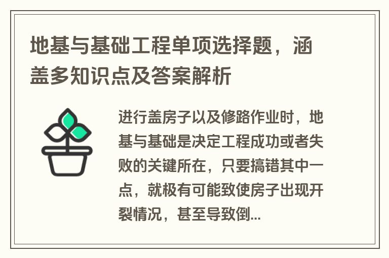地基与基础工程单项选择题，涵盖多知识点及答案解析