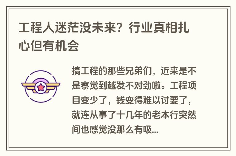 工程人迷茫没未来？行业真相扎心但有机会