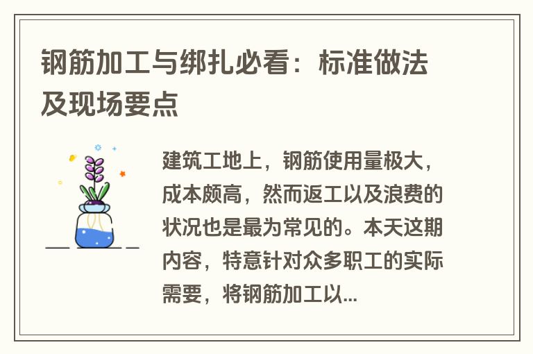 钢筋加工与绑扎必看：标准做法及现场要点