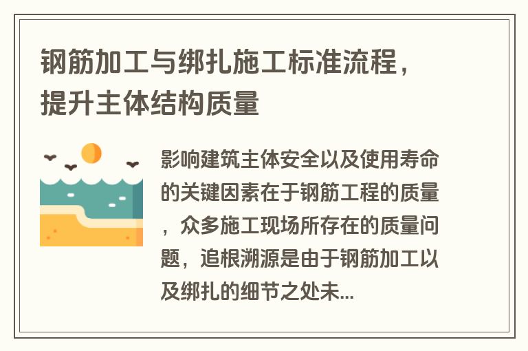 钢筋加工与绑扎施工标准流程，提升主体结构质量