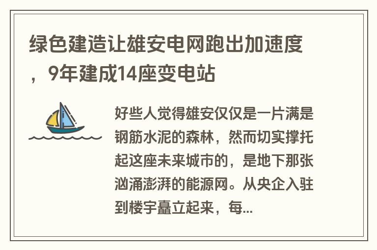 绿色建造让雄安电网跑出加速度，9年建成14座变电站