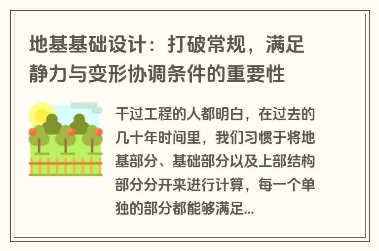 地基基础设计：打破常规，满足静力与变形协调条件的重要性