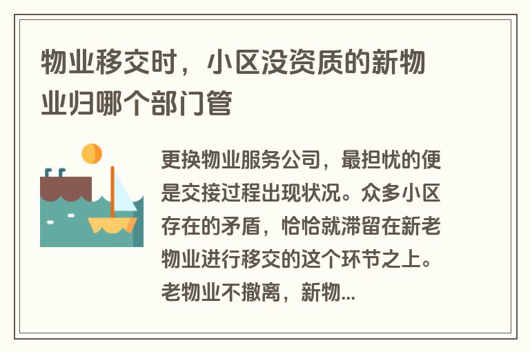 物业移交时，小区没资质的新物业归哪个部门管