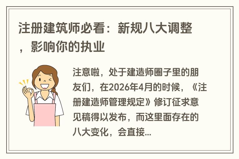 注册建筑师必看:新规八大调整,影响你的执业 注册建筑师必看:新规八大调整,影响你的执业