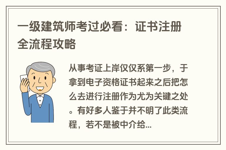 一级建筑师考过必看：证书注册全流程攻略