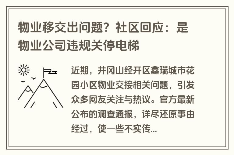 物业移交出问题？社区回应：是物业公司违规关停电梯