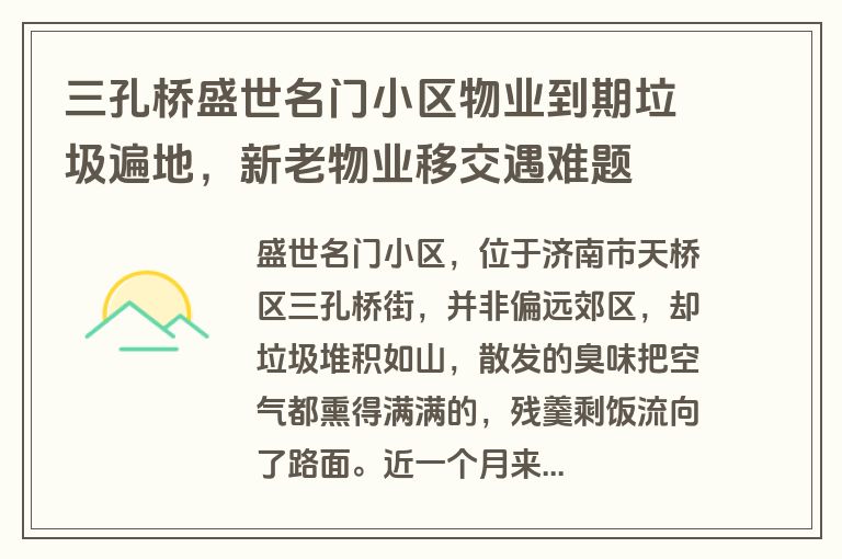 三孔桥盛世名门小区物业到期垃圾遍地，新老物业移交遇难题
