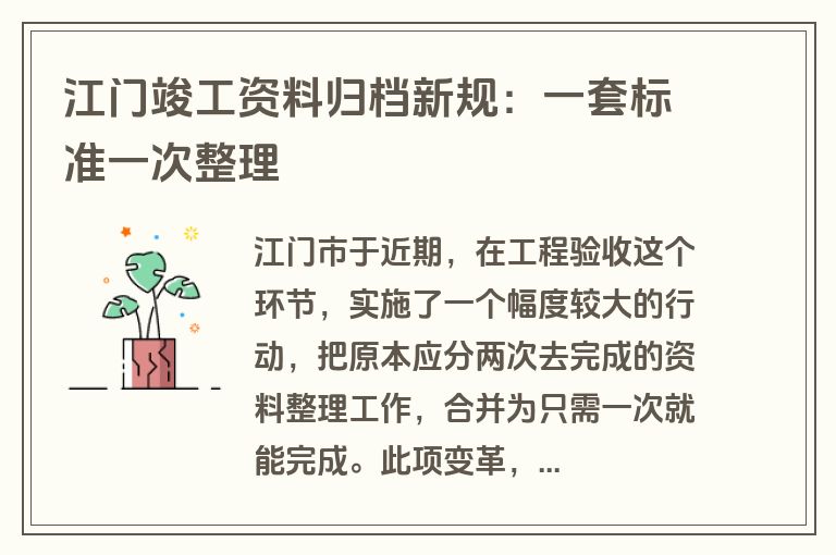 江门竣工资料归档新规：一套标准一次整理
