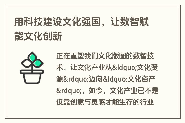 用科技建设文化强国，让数智赋能文化创新
