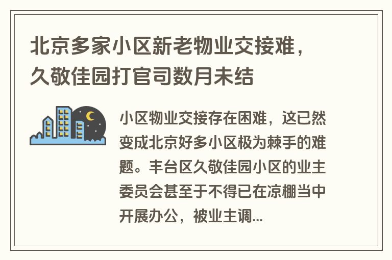 北京多家小区新老物业交接难，久敬佳园打官司数月未结