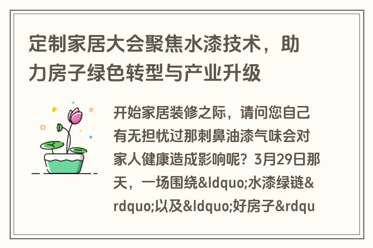 定制家居大会聚焦水漆技术，助力房子绿色转型与产业升级