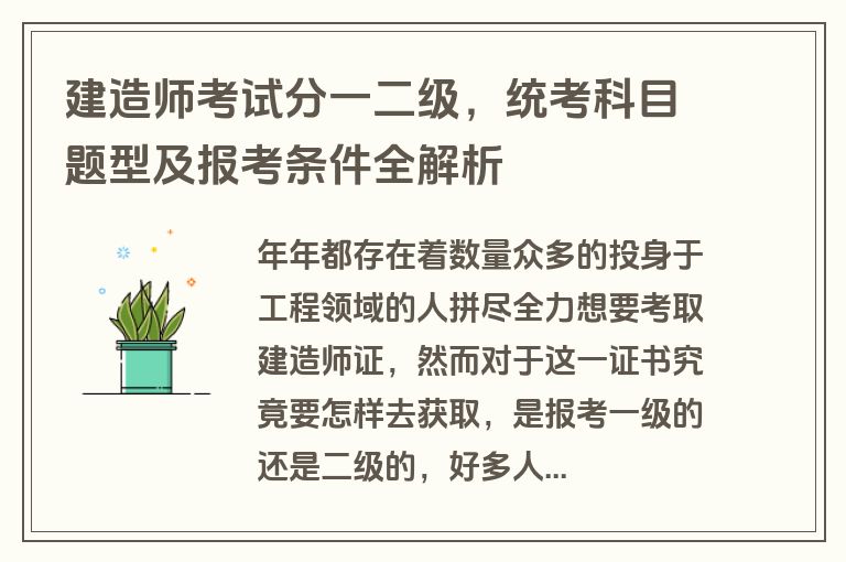 建造师考试分一二级，统考科目题型及报考条件全解析