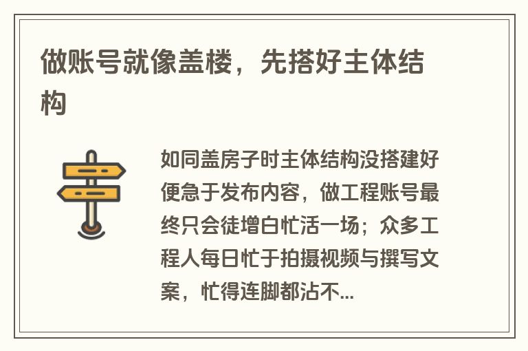 做账号就像盖楼，先搭好主体结构