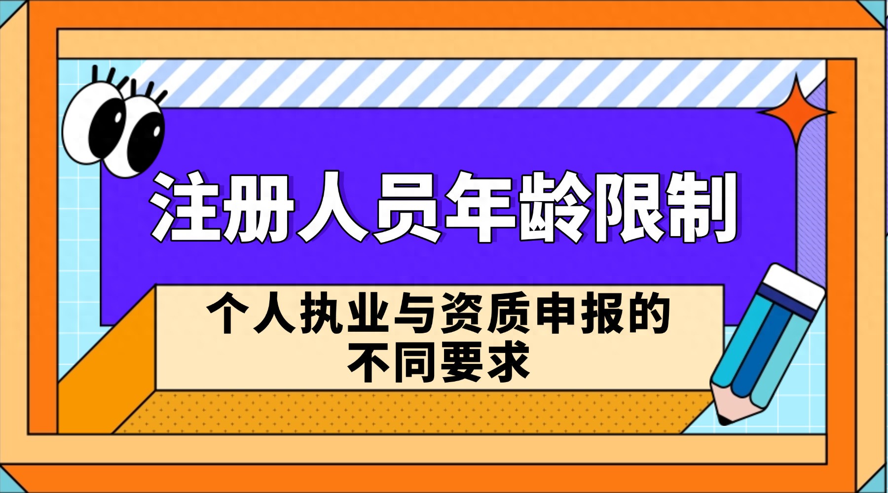 注册建筑师等人员超龄影响资质？60岁/65岁/70岁要求不同