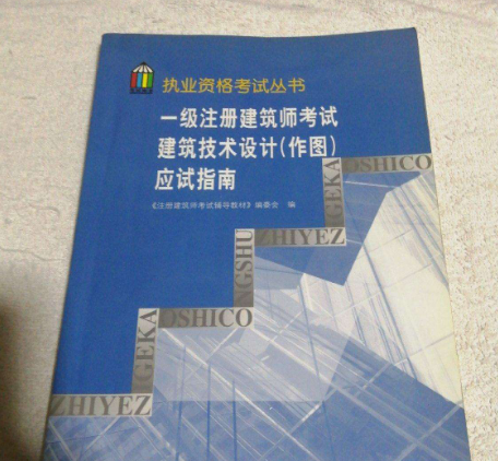 一级注册建筑师资格介绍，报考条件、业务范围及考试背景