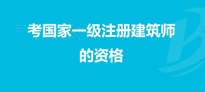 一级注册建筑师资格介绍，报考条件、业务范围及考试背景