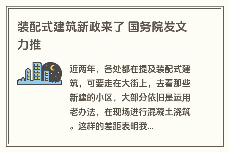 装配式建筑新政来了 国务院发文力推