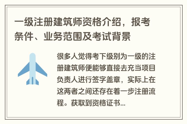一级注册建筑师资格介绍，报考条件、业务范围及考试背景