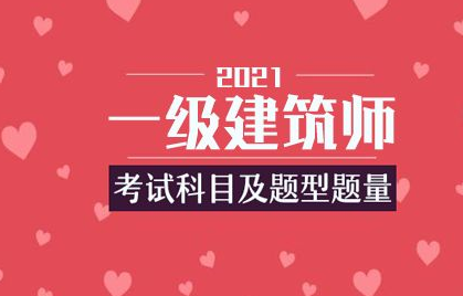 一级注册建筑师资格介绍，报考条件、业务范围及考试背景