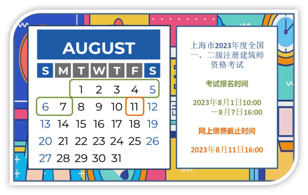上海注册建筑师考试8月1日起报名，快看条件