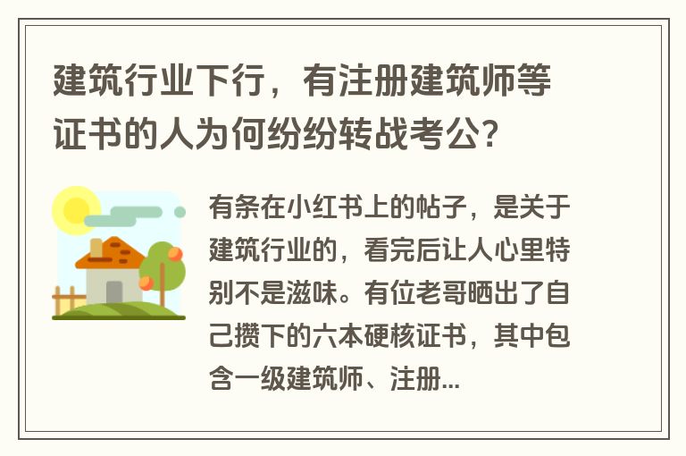 建筑行业下行，有注册建筑师等证书的人为何纷纷转战考公？