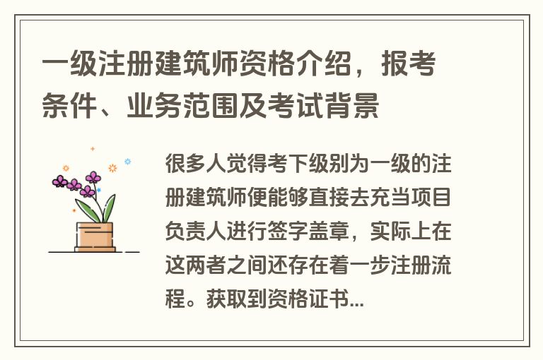 一级注册建筑师资格介绍，报考条件、业务范围及考试背景