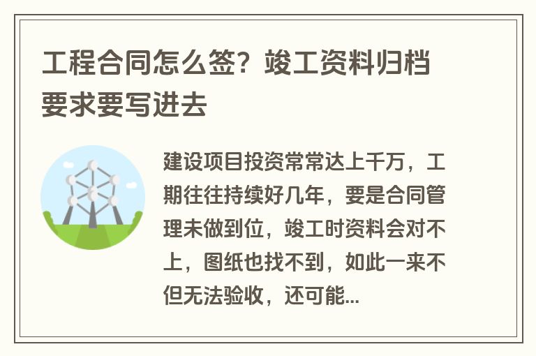工程合同怎么签？竣工资料归档要求要写进去