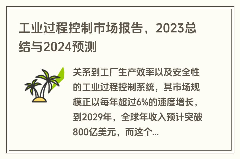 工业过程控制市场报告，2023总结与2024预测