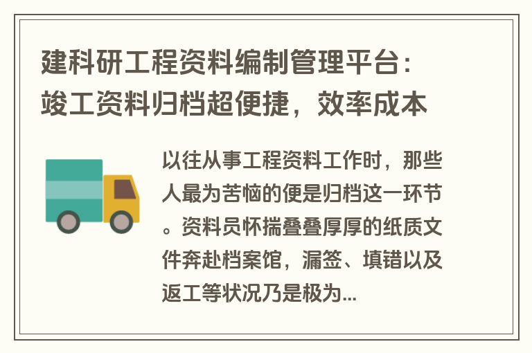 建科研工程资料编制管理平台：竣工资料归档超便捷，效率成本双优