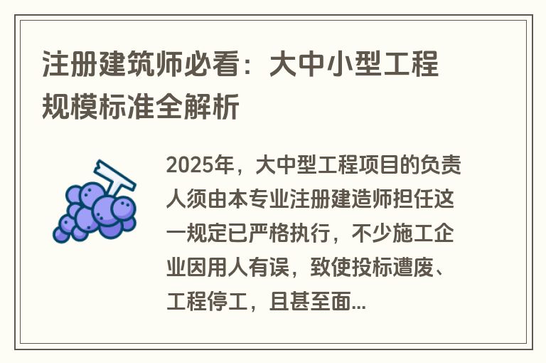 注册建筑师必看：大中小型工程规模标准全解析