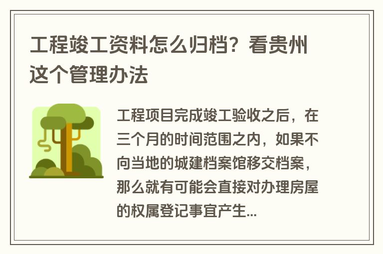 工程竣工资料怎么归档？看贵州这个管理办法