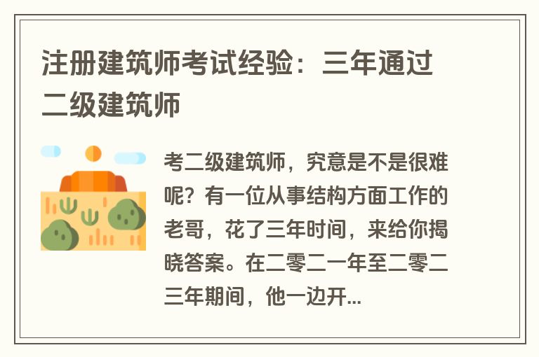 注册建筑师考试经验：三年通过二级建筑师