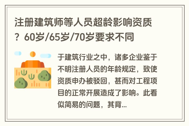注册建筑师等人员超龄影响资质？60岁/65岁/70岁要求不同