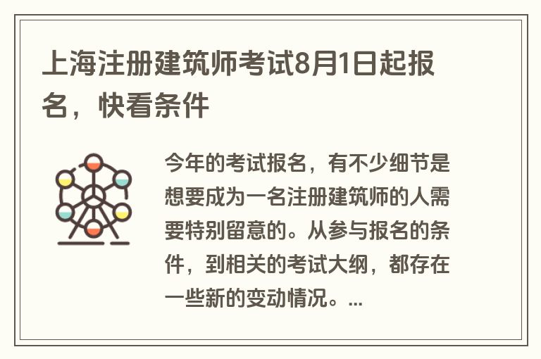 上海注册建筑师考试8月1日起报名，快看条件