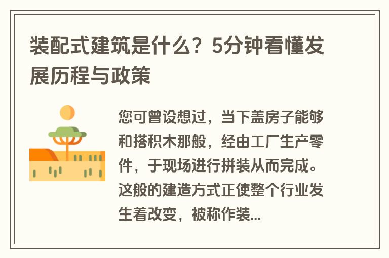 装配式建筑是什么？5分钟看懂发展历程与政策